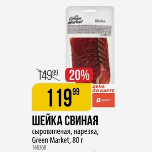 ШЕЙКА СВИНАЯ сыровяленая, нарезка, Green Market, 80 г