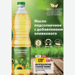 Масло Подсолнечное Кубанское Любимое, 800 Мл