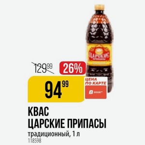 KBAC ЦАРСКИЕ ПРИПАСЫ традиционный, 1 л