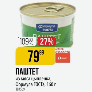 ПАШТЕТ из мяса цыпленка, Формула ГОСТа, 160 г