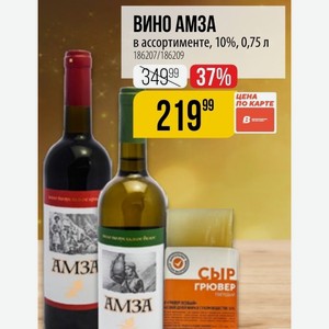 ВИНО АМЗА в ассортименте, 10%, 0,75 л