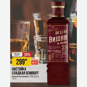 НАСТОЙКА СЛАДКАЯ DEMIROFF вишня на коньяке, 21%, 0,5 л