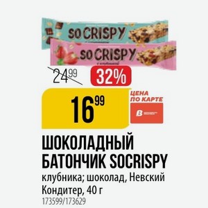 ШОКОЛАДНЫЙ БАТОНЧИК SOCRISPY клубника; шоколад, Невский Кондитер, 40 г