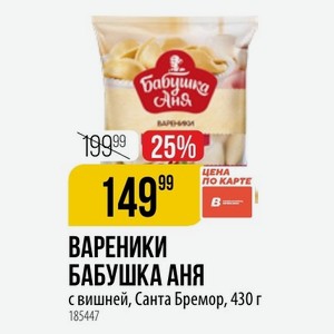 ВАРЕНИКИ БАБУШКА АНЯ с вишней, Санта Бремор, 430 г