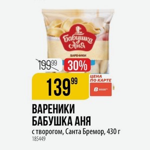 ВАРЕНИКИ БАБУШКА АНЯ с творогом, Санта Бремор, 430 г