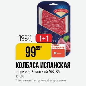 КОЛБАСА ИСПАНСКАЯ нарезка, Клинский МК, 85 г. По карте