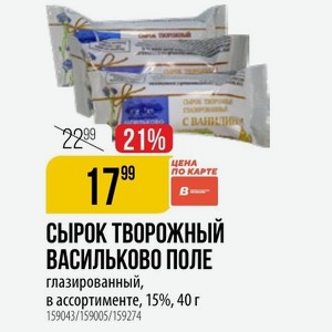 Сырок творожный ВАСИЛЬКОВО ПОЛЕ глазированный, в ассортименте, 15%, 40 г