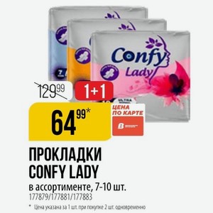 ПРОКЛАДКИ CONFY LADY в ассортименте, 7-10 шт. по карте