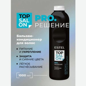 Бальзам ESTEL TOP SALON PRO.РЕШЕНИЕ 1000 мл 1 шт.