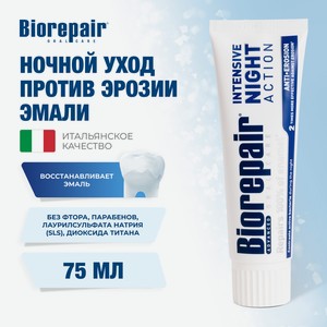 Зубная паста Biorepair без фтора 122 г
