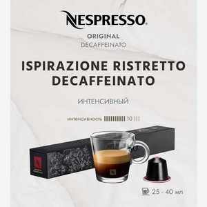 Кофе в капсулах Nespresso Ristretto Decaffeinato 10 шт