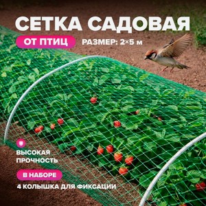 Сетка садовая, 2*5 м, 4 колышка 12см ИМП