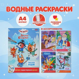 Водные раскраски А4 в асс.хатбер