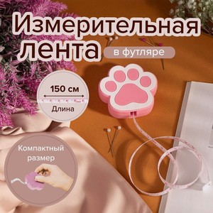 Измерительная лента 150 см.в футляре ИМП