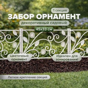 Забор декорат. Орнамент ,45*33 см ТП