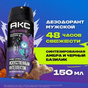 Акс дезодорант аэр.мужской 150мл асс