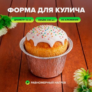 Форма для кулича  Easter Al , 12 см