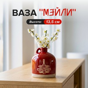 Ваза  Мэйли , 13,5 см ИМП