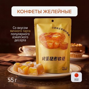Конфеты желейные вкус яичный тарт 55гИМП