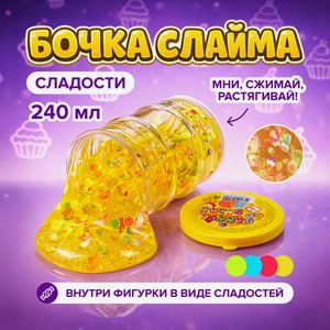 Бочка слайма Сладости 240 мл АЛЕКС