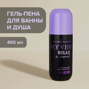 Гель-пена д/душа My Vibe 400мл асс