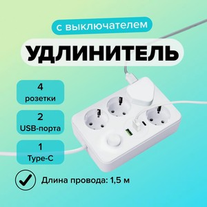 Удлинитель электр с выключателем 1,5мИМП