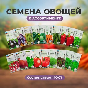 Семена овощей в ассортименте АСТ