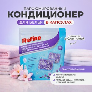 Кондиц. д/белья капсулы Refine 15 шт