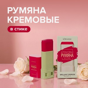 Румяна кремовые стик KORMESIC 20г в Асс