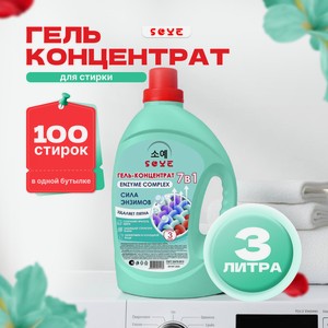 Гель-концентрат д/стирки SOYE 3л асс