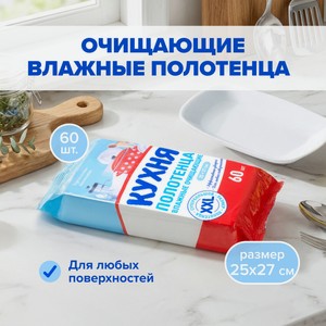 Влаж полотенца Кухня хозяйств XXL 60 шт