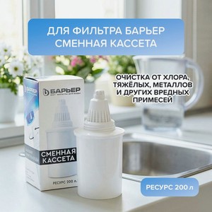 Сменная кассета для фильтра БАРЬЕР БАР