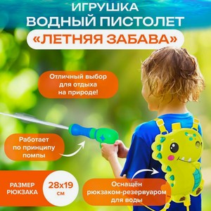 Игр. водный пистолет  Летняя забава  ИМП