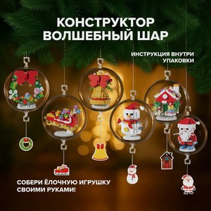 Конструктор Волшебный шар_степанип