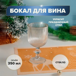 Бокал для вина  NY GLS Богема , 350 мл