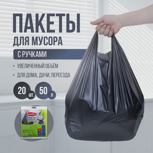 Пакеты д/мусора с руч.50л.,20шт АГ