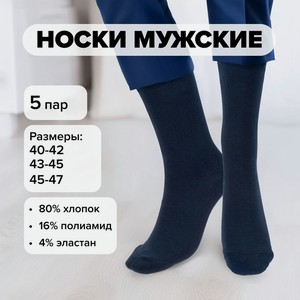 Носки мужские 5 пар МК