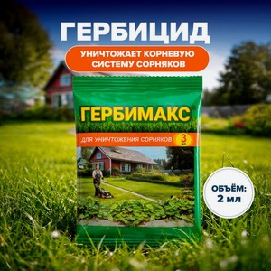 Гербицид Гербимакс, 2 мл АСРТД
