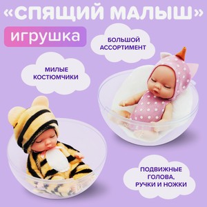 Игрушка Спящий малыш ИМП