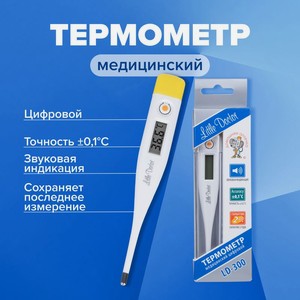 Термометр электронный Little Doctor