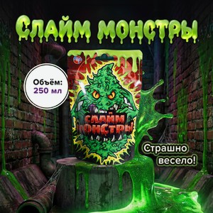 Слайм  Монстры  250 мл АЛЕКС