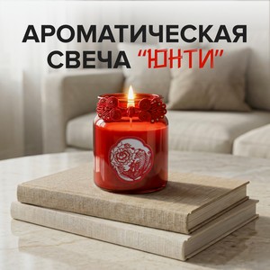 Ароматическая свеча  Юнти  ИМП