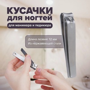Кусачки для ногтей ИМП