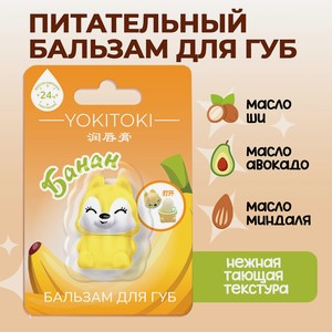 Бальзам д/губ YOKITOKI Бурундучок асс