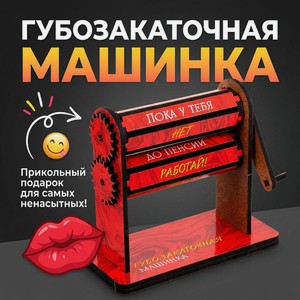 Губозакаточная машинка ПРЕЗЕНТ