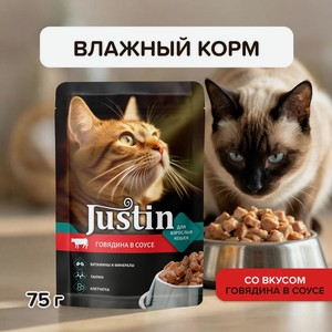 Корм Justin, 75г, с говядиной ЛЕМ