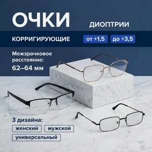 Очки корригирующие метал. Афина