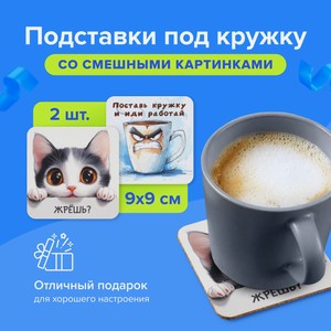 Подставка под кружку ПРЕЗЕНТ