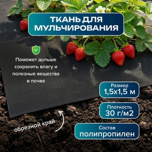 Ткань для мульчирования 1,5*1,5 м ИМП