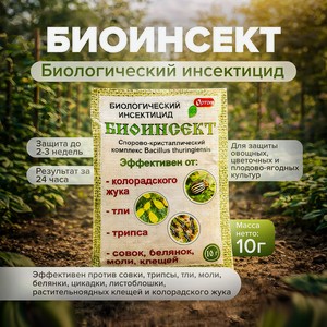 Биологич.инсектицид БИОИНСЕКТ,10г ОРТОН